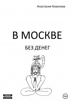 Книга "В Москве без денег" – Анастасия Ковалева, 2023