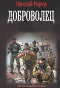 Книга "Доброволец" (Николай Марчук, 2023)