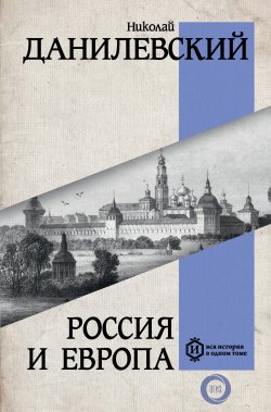 Книга "Россия и Европа" {Вся история в одном томе} – Николай Данилевский, 1869