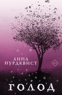 Книга "Голод" {Большие романы} – Лина Нурдквист, 2021