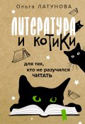 Книга "Литература и котики. Для тех, кто не разучился читать" (Ольга Латунова, 2023)