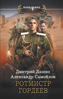 Книга "Ротмистр Гордеев" – Дмитрий Дашко, Александр Самойлов, 2023