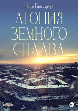 Книга "Агония земного сплава" – Надежда Бондарчук, 2023