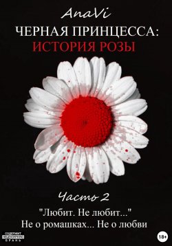 Книга "Черная Принцесса: История Розы. Часть 2" – AnaVi, 2023