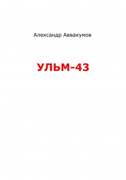 Книга "УЛЬМ – 43" – Александр Аввакумов, 2023