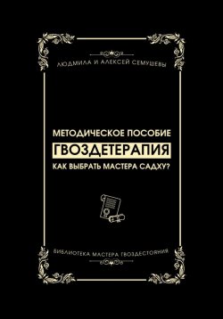 Книга "Гвоздетерапия: Как выбрать Мастера Садху?" – Алексей Семушев, Людмила Семушева, 2023