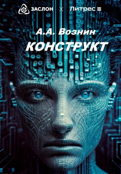 Книга "КОНСТРУКТ" – Андрей Вознин, 2023