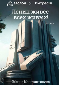 Книга "Ленин живее всех живых!" – Жанна Константинова, 2023