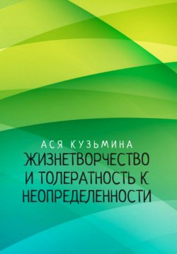 Книга "Жизнетворчество и Толерантность к неопределенности" – Ася Кузьмина, 2023
