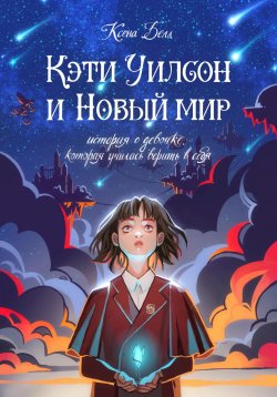 Книга "Кэти Уилсон и Новый мир" – Ксена Белл, 2023