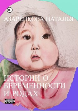 Книга "Истории о беременности и родах" – Наталья Азаренкова, 2023