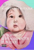 Истории о беременности и родах (Наталья Азаренкова, 2023)