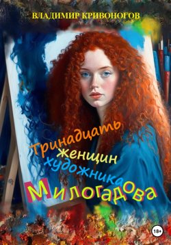 Книга "Тринадцать женщин художника Милогадова" – Владимир Кривоногов, 2023