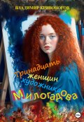 Тринадцать женщин художника Милогадова (Владимир Кривоногов, 2023)