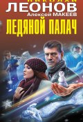 Ледяной палач (сборник) (Николай Леонов, Алексей Макеев, 2023)