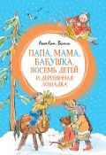 Книга "Папа, мама, бабушка, восемь детей и деревянная лошадка" (Анне-Катрине Вестли, 1999)