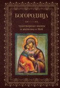 Богородица, чудотворные иконы и молитвы к Ней (Сборник, 2023)