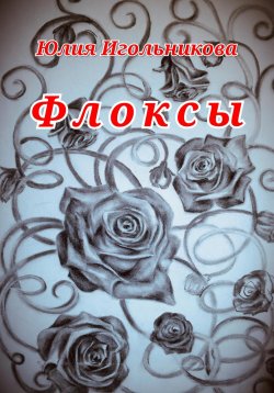 Книга "Флоксы" – Юлия Игольникова, 2022