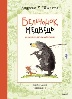 Книга "Бельчонок, Медведь и охапка приключений" {МИФ Детство} – Андреас Шмахтл, 2021