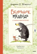 Книга "Бельчонок, Медведь и охапка приключений" (Андреас Шмахтл, 2021)