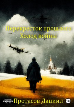 Книга "Перекресток прошлого: Холод войны" – Даниил Протасов, 2023