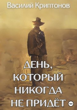 Книга "День, который никогда не придёт" – Василий Криптонов, 2023