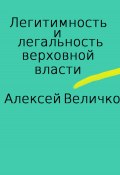 Легитимность и легальность верховной власти (Алексей Величко, 2023)