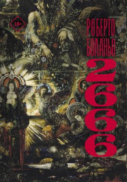 Книга "2666" {Великие романы} – Роберто Боланьо, 2004