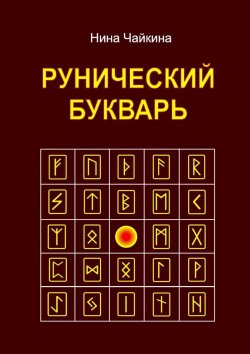 Книга "Рунический букварь" – Нина Чайкина