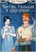 Поручик Ржевский и дама-вампир (Иван Гамаюнов, 2023)