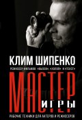 Книга "Мастер игры. Рабочие техники для актеров и режиссеров" (Клим Шипенко, 2023)