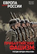 Прибалтийский фашизм: трагедия народов Прибалтики / 2-е издание, переработанное (Михаил Крысин, 2022)