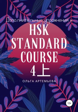 Книга "Дополнительные упражнения к HSK STANDARD COURSE 4上" – Ольга Артемьева, 2022