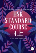 Дополнительные упражнения к HSK STANDARD COURSE 4上 (Артемьева Ольга, 2022)