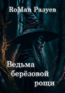 Книга "Ведьма берёзовой рощи" – RoMan Разуев, 2023