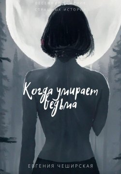 Книга "Когда умирает ведьма" – Евгения Чеширская, 2023
