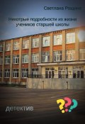 Некоторые подробности из жизни учеников старшей школы (Светлана Рощина, 2023)
