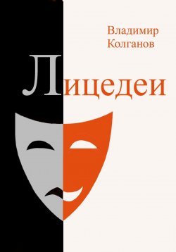 Книга "Лицедеи" – Владимир Колганов, 2023