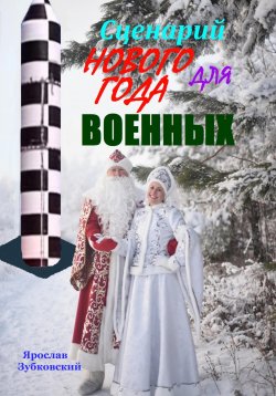 Книга "Сценарий Нового года для военных" – Ярослав Зубковский, 2023