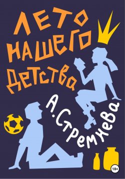 Книга "Лето нашего детства" – Анна Стремнева, 2023