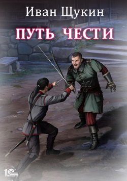 Книга "Путь чести" {Боярская честь} – Иван Щукин, 2023
