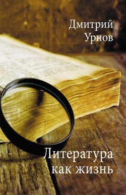 Книга "Литература как жизнь. Том I" – Дмитрий Урнов, 2021