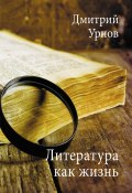 Литература как жизнь. Том I (Дмитрий Урнов, 2021)