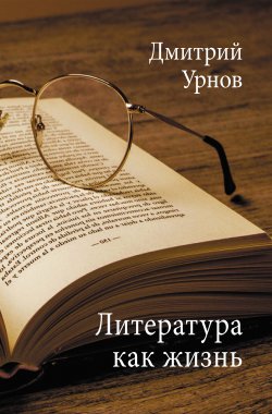 Книга "Литература как жизнь. Том II" – Дмитрий Урнов, 2021