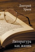 Литература как жизнь. Том II (Дмитрий Урнов, 2021)
