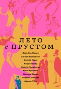 Лето с Прустом (Юлия Кристева, Антуан Компаньон, и ещё 6 авторов, 2014)