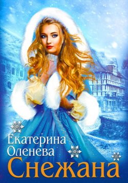 Книга "Снежана" – Екатерина Оленева, 2023