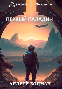 Книга "Первый Паладин" – Андрей Боцман, 2023