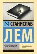 Книга "Провокация / Сборник" (Лем Станислав)