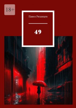 Книга "49" – Павел Рязанцев, Павел Рязанцев